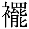 襬: Serifenschrift (Songti/Mingti)