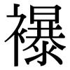 襮: Serifenschrift (Songti/Mingti)