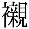 襯: Serifenschrift (Songti/Mingti) 襯: Serifenschrift (Songti/Mingti)