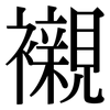 襯: Serifenschrift (Songti/Mingti)