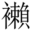 襰: Serifenschrift (Songti/Mingti) 襰: Serifenschrift (Songti/Mingti)
