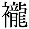 襱: Serifenschrift (Songti/Mingti)