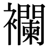 襴: Serifenschrift (Songti/Mingti)