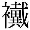 襶: Serifenschrift (Songti/Mingti)