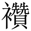 襸: Serifenschrift (Songti/Mingti) 襸: Serifenschrift (Songti/Mingti)