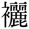 襹: Serifenschrift (Songti/Mingti)