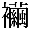 襺: Serifenschrift (Songti/Mingti)