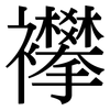 襻: Serifenschrift (Songti/Mingti)