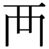 襾: Serifenschrift (Songti/Mingti)