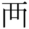 襾: Serifenschrift (Songti/Mingti)