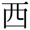 西: serif (Songti/Mingti) 西: serif (Songti/Mingti)