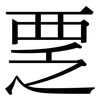 覂: Serifenschrift (Songti/Mingti)