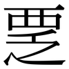 覂: Serifenschrift (Songti/Mingti)