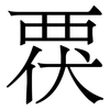 覄: Serifenschrift (Songti/Mingti)