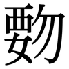 覅: Serifenschrift (Songti/Mingti)