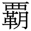覇: Serifenschrift (Songti/Mingti)