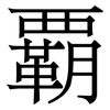 覇: Serifenschrift (Songti/Mingti)