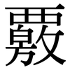 覈: Serifenschrift (Songti/Mingti)