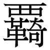 覉: Serifenschrift (Songti/Mingti) 覉: Serifenschrift (Songti/Mingti)