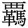 覊: Serifenschrift (Songti/Mingti)