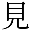 見 見