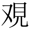 覌: Serifenschrift (Songti/Mingti)