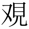 覌: Serifenschrift (Songti/Mingti)