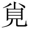 覍: Serifenschrift (Songti/Mingti) 覍: Serifenschrift (Songti/Mingti)