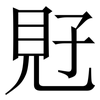 覎: Serifenschrift (Songti/Mingti) 覎: Serifenschrift (Songti/Mingti)