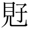 覎: Serifenschrift (Songti/Mingti)