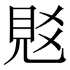 覐: Serifenschrift (Songti/Mingti)