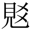 覐: Serifenschrift (Songti/Mingti)