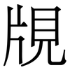 覑: Serifenschrift (Songti/Mingti) 覑: Serifenschrift (Songti/Mingti)