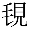 覒: Serifenschrift (Songti/Mingti) 覒: Serifenschrift (Songti/Mingti)