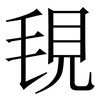 覒: Serifenschrift (Songti/Mingti)