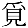 覓: Serifenschrift (Songti/Mingti)