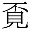 覔: Serifenschrift (Songti/Mingti) 覔: Serifenschrift (Songti/Mingti)