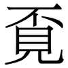 覔: Serifenschrift (Songti/Mingti)