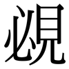 覕: Serifenschrift (Songti/Mingti)