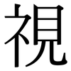 視: Serifenschrift (Songti/Mingti)