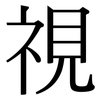 視: Serifenschrift (Songti/Mingti)