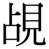 覘: Serifenschrift (Songti/Mingti)