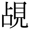 覘: Serifenschrift (Songti/Mingti)