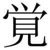覚: Serifenschrift (Songti/Mingti)