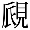 覛: Serifenschrift (Songti/Mingti)
