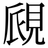 覛: Serifenschrift (Songti/Mingti)