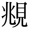 覜: Serifenschrift (Songti/Mingti)