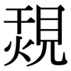 覝: Serifenschrift (Songti/Mingti) 覝: Serifenschrift (Songti/Mingti)