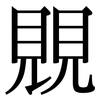 覞: Serifenschrift (Songti/Mingti) 覞: Serifenschrift (Songti/Mingti)