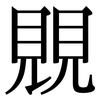 覞: Serifenschrift (Songti/Mingti)